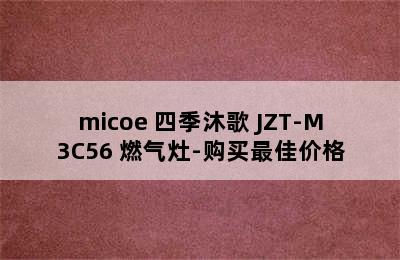 micoe 四季沐歌 JZT-M3C56 燃气灶-购买最佳价格